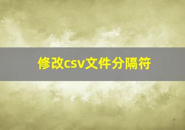 修改csv文件分隔符