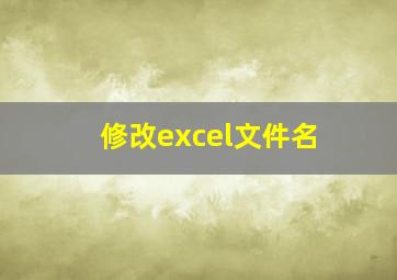 修改excel文件名