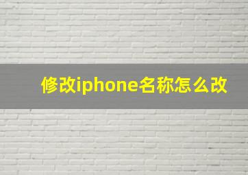 修改iphone名称怎么改