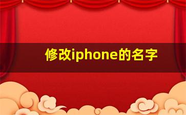 修改iphone的名字