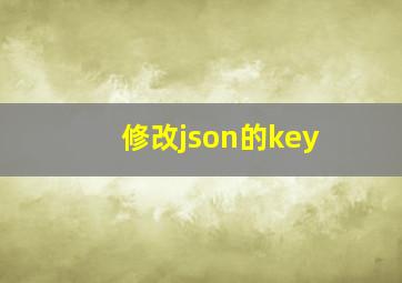 修改json的key