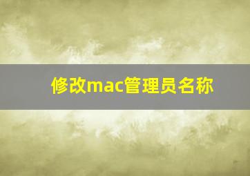 修改mac管理员名称