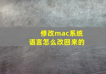 修改mac系统语言怎么改回来的