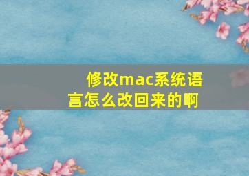 修改mac系统语言怎么改回来的啊