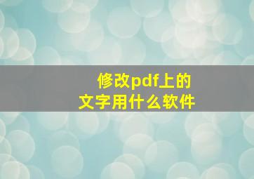 修改pdf上的文字用什么软件