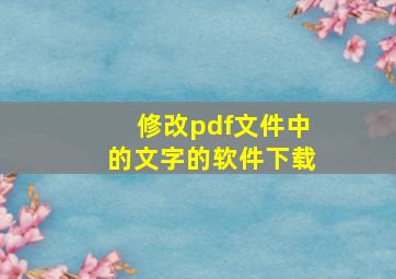 修改pdf文件中的文字的软件下载