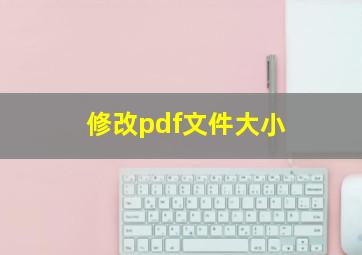 修改pdf文件大小