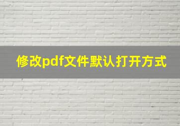 修改pdf文件默认打开方式