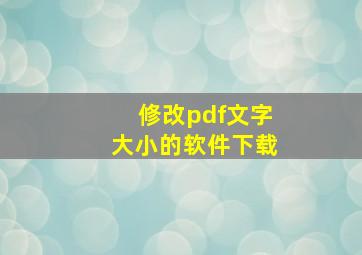 修改pdf文字大小的软件下载