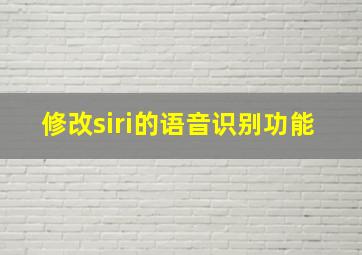 修改siri的语音识别功能