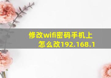 修改wifi密码手机上怎么改192.168.1