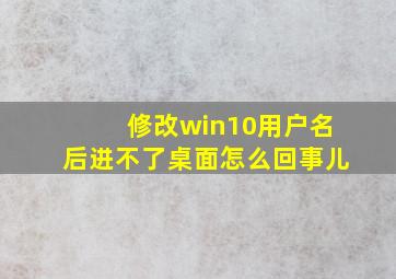 修改win10用户名后进不了桌面怎么回事儿