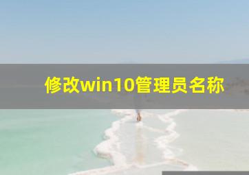 修改win10管理员名称