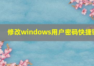 修改windows用户密码快捷键