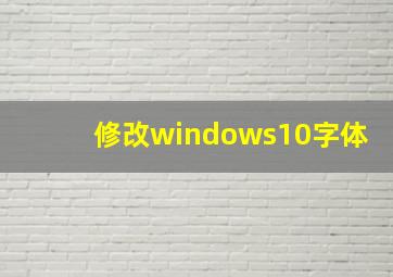 修改windows10字体