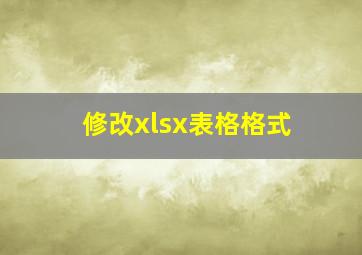 修改xlsx表格格式