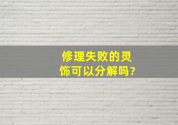 修理失败的灵饰可以分解吗?