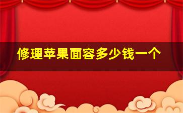 修理苹果面容多少钱一个