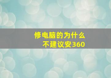 修电脑的为什么不建议安360