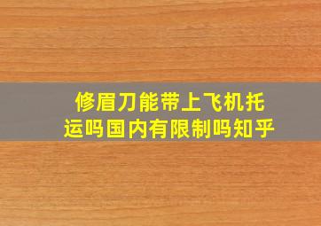 修眉刀能带上飞机托运吗国内有限制吗知乎