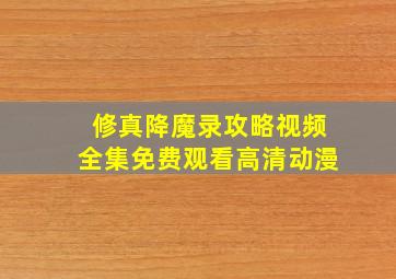 修真降魔录攻略视频全集免费观看高清动漫