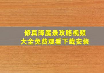 修真降魔录攻略视频大全免费观看下载安装