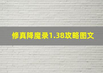 修真降魔录1.38攻略图文