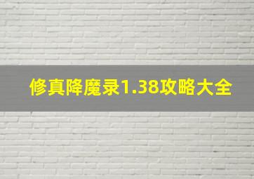 修真降魔录1.38攻略大全