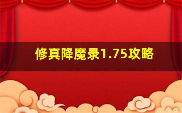 修真降魔录1.75攻略