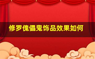 修罗傀儡鬼饰品效果如何