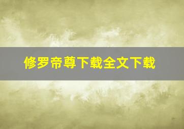 修罗帝尊下载全文下载