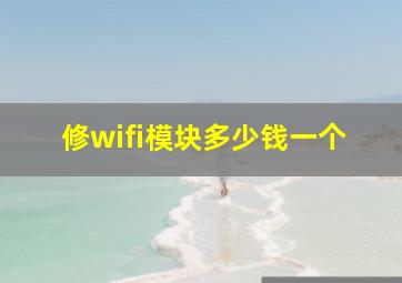 修wifi模块多少钱一个