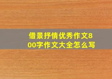 借景抒情优秀作文800字作文大全怎么写