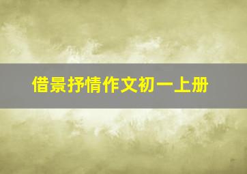 借景抒情作文初一上册