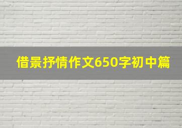 借景抒情作文650字初中篇