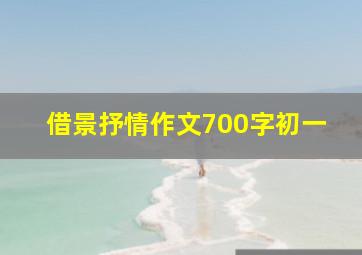 借景抒情作文700字初一