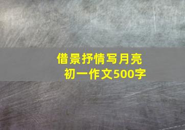 借景抒情写月亮初一作文500字