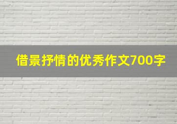 借景抒情的优秀作文700字