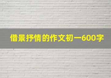 借景抒情的作文初一600字