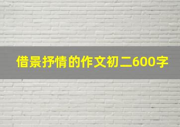 借景抒情的作文初二600字