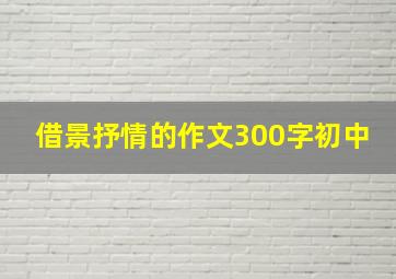 借景抒情的作文300字初中