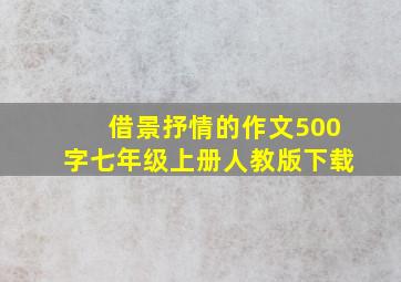 借景抒情的作文500字七年级上册人教版下载