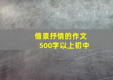 借景抒情的作文500字以上初中