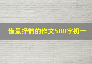 借景抒情的作文500字初一