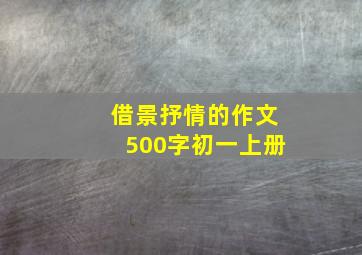 借景抒情的作文500字初一上册