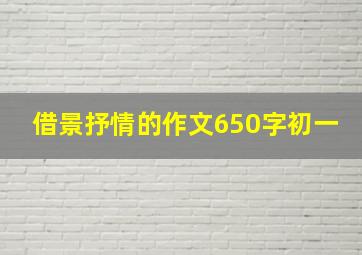 借景抒情的作文650字初一