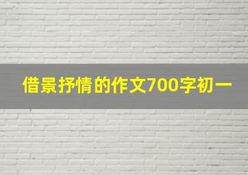 借景抒情的作文700字初一