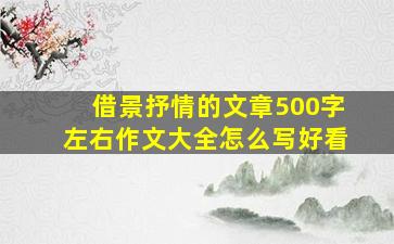 借景抒情的文章500字左右作文大全怎么写好看