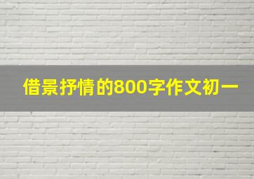 借景抒情的800字作文初一