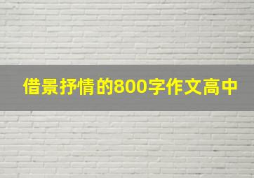 借景抒情的800字作文高中